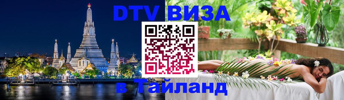 Destination Thailand Visa (DTV виза) 